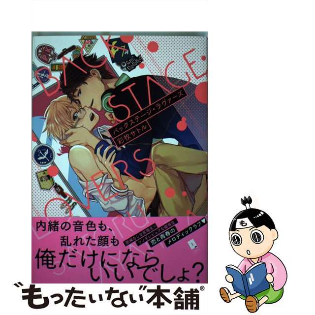 【中古】 バックステージ・ラヴァーズ/オーバーラップ/彩枚サトル エンタメ/ホビーの漫画(ボーイズラブ(BL))の商品写真