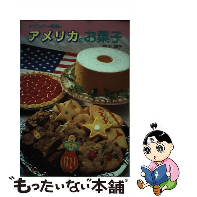 【中古】 マグルビー博美のアメリカのお菓子/金園社/マグルビー博美 エンタメ/ホビーの本(健康/医学)の商品写真