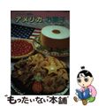 【中古】 マグルビー博美のアメリカのお菓子/金園社/マグルビー博美