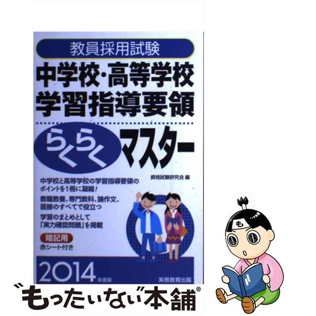 実務教育出版サイズ教員採用試験中学校・高等学校学習指導要領らくらくマスター ２０１４年度版/実務教育出版/資格試験研究会