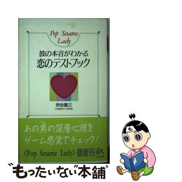 彼の本音がわかる恋のテストブック/ごま書房新社/渋谷昌三