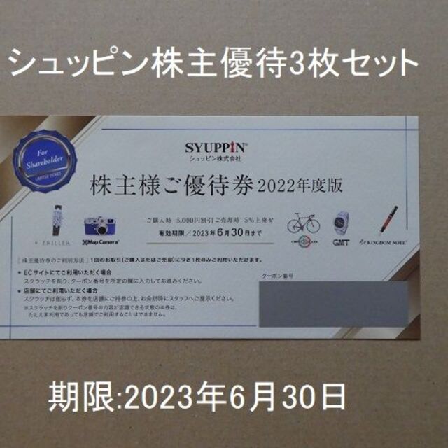 シュッピン　株主優待　2枚セット　②