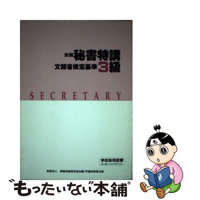 もったいない本舗書名カナ新編秘書特講３級講義用指導書 文部省検定基準 改訂版/早稲田教育出版/実務技能検定協会