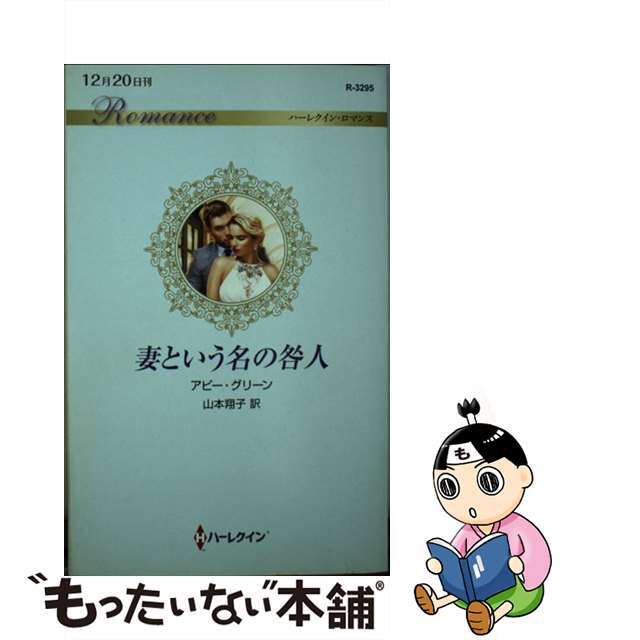 妻という名の咎人/ハーパーコリンズ・ジャパン/アビー・グリーン