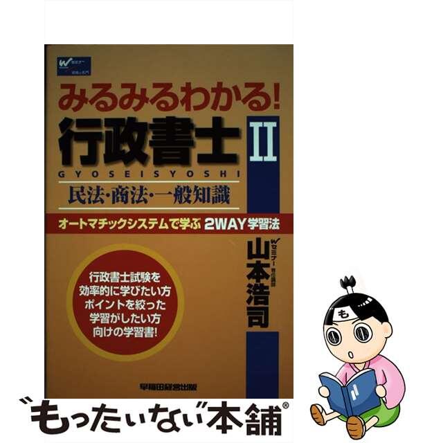 みるみるわかる！行政書士 オートマチックシステムで学ぶ２　ｗａｙ学習法 ２/早稲田経営出版/山本浩司（司法書士）