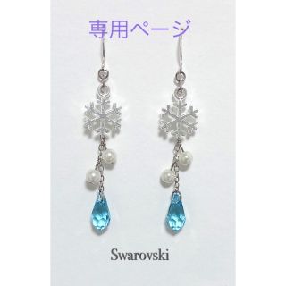 スワロフスキー(SWAROVSKI)のゆーりん様専用ページ(ピアス)