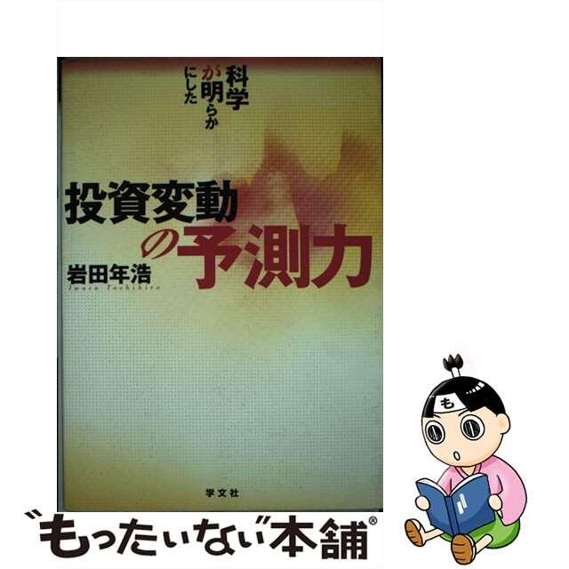 科学が明らかにした投資変動の予測力/学文社/岩田年浩