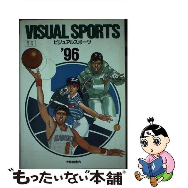 ビジュアルスポーツ　総合版 ９６年版/大修館書店