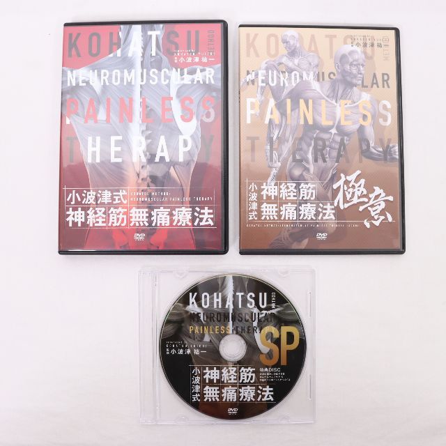 小波津式 神経筋無痛療法 DVD 歌わさ 小波津式 神経筋無痛療法 DVD 歌わさ