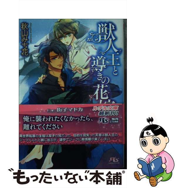 【中古】 獣人王と導きの花嫁/幻冬舎コミックス/秋山みち花 エンタメ/ホビーの本(ボーイズラブ(BL))の商品写真