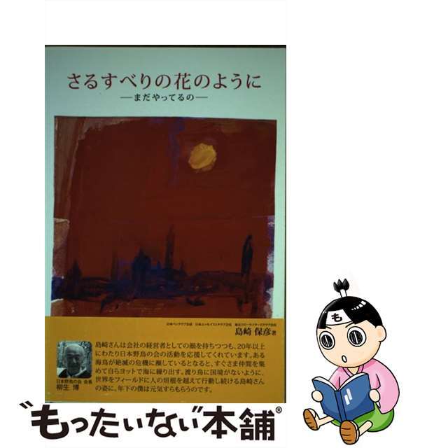 【中古】 さるすべりの花のように まだやってるの/ケイアンドケイプレス/島崎保彦 エンタメ/ホビーの本(文学/小説)の商品写真