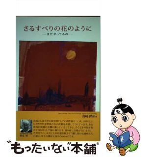 【中古】 さるすべりの花のように まだやってるの/ケイアンドケイプレス/島崎保彦(文学/小説)