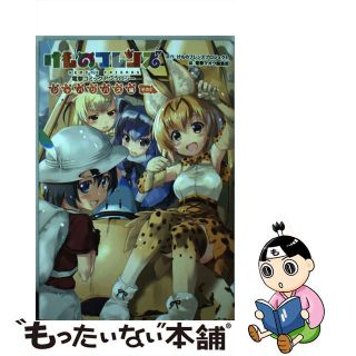 【中古】 けものフレンズ電撃コミックアンソロジージャパリバス編 その２/ＫＡＤＯＫＡＷＡ/けものフレンズプロジェクト(青年漫画)