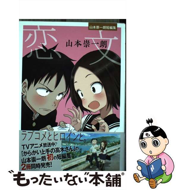 【中古】 恋文ー山本崇一朗短編集ー/小学館/山本崇一朗 エンタメ/ホビーの漫画(少年漫画)の商品写真