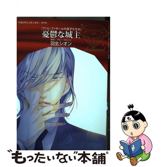 【中古】 憂鬱な城主/ハーパーコリンズ・ジャパン/羽生シオン エンタメ/ホビーの漫画(女性漫画)の商品写真
