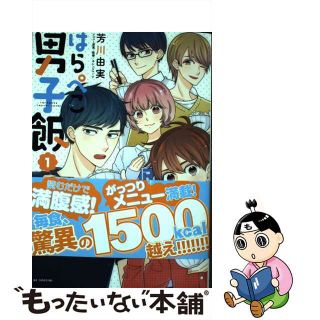 【中古】 はらぺこ男子飯 １/白泉社/芳川由実(少女漫画)