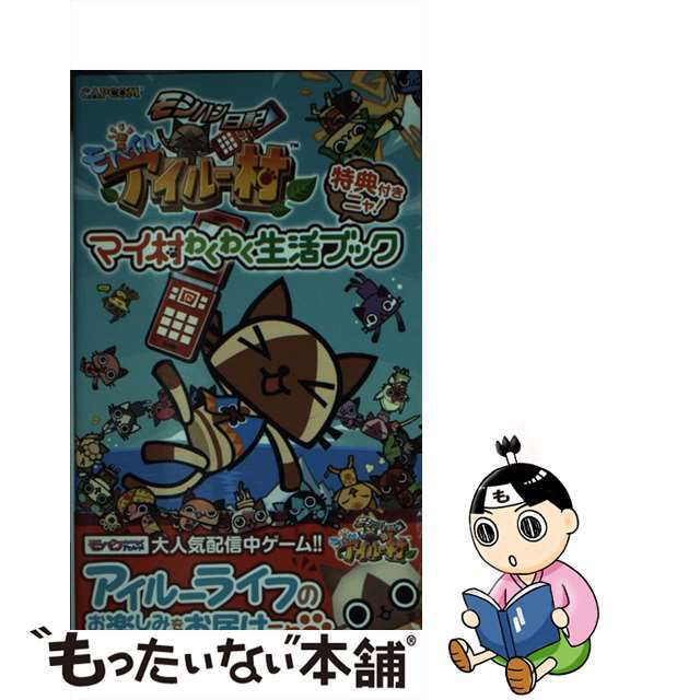 モンハン日記モバイルアイルー村マイ村わくわく生活ブック/カプコン