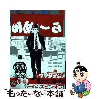 【中古】 闇金ウシジマくん外伝　らーめん滑皮さん １/小学館/真鍋昌平(青年漫画)
