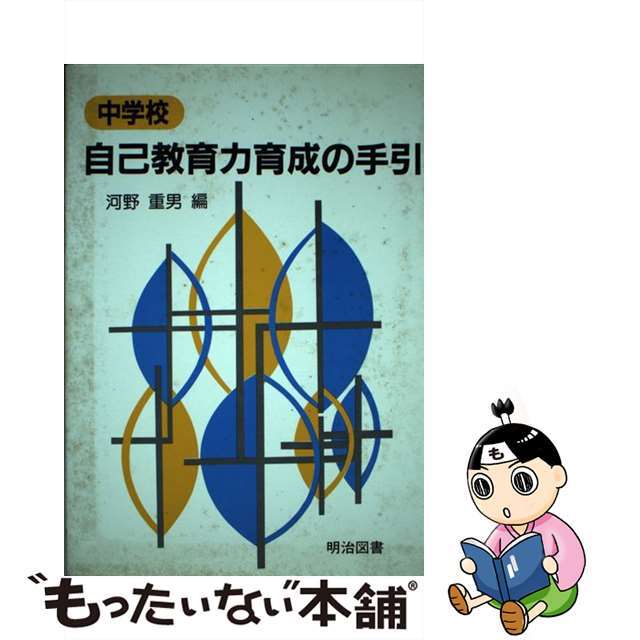 【中古】 中学校自己教育力育成の手引/明治図書出版/河野重男 エンタメ/ホビーの本(人文/社会)の商品写真