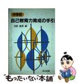 【中古】 中学校自己教育力育成の手引/明治図書出版/河野重男