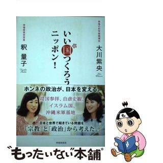 【中古】 いい国つくろう、ニッポン！/幸福実現党/大川紫央(人文/社会)