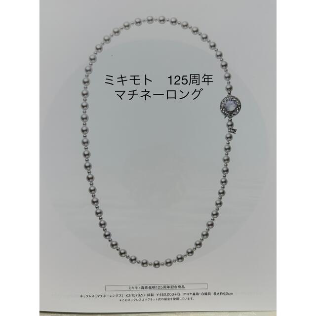 MIKIMOTO(ミキモト)の希少　125周年記念　ミキモト　ランダムパールネックレス　マチネー　63㎝　美品 レディースのアクセサリー(ネックレス)の商品写真