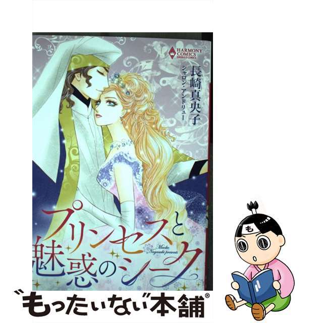 プリンセスと魅惑のシーク/宙出版/長崎真央子コミックISBN-10