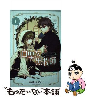 【中古】 白聖女と黒牧師 １/講談社/和武はざの(少年漫画)