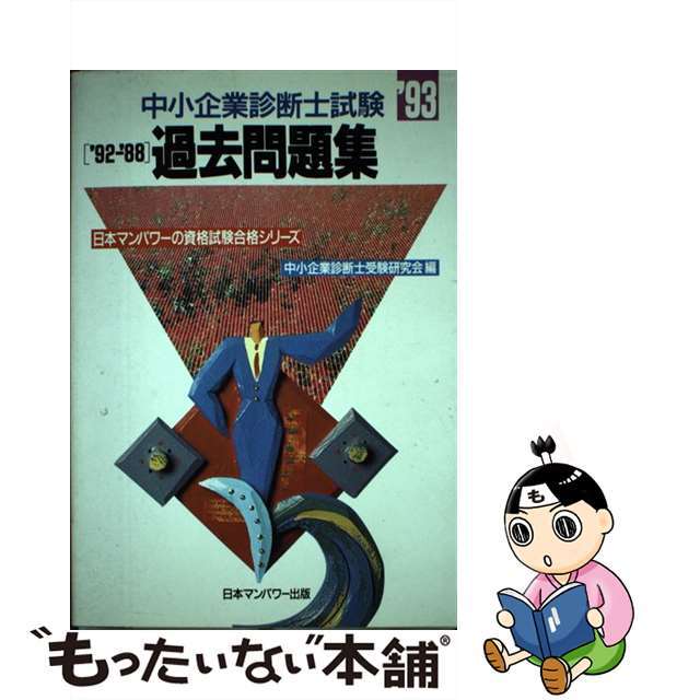 中小企業診断士試験過去問題集  ’９３ /日本マンパワー出版/中小企業診断士受験研究会