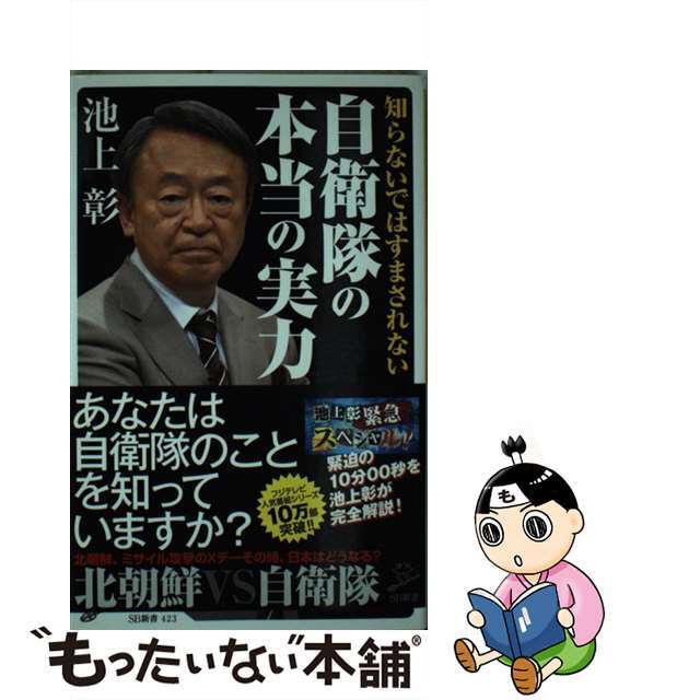 【中古】 知らないではすまされない自衛隊の本当の実力/SBクリエイティブ/池上彰 エンタメ/ホビーのエンタメ その他(その他)の商品写真