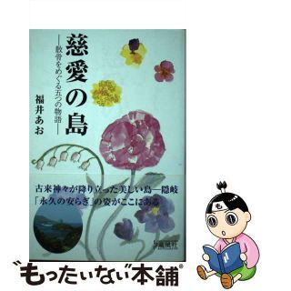 【中古】 慈愛の島 散骨をめぐる五つの物語/薫風社（千代田区）/福井あお(住まい/暮らし/子育て)