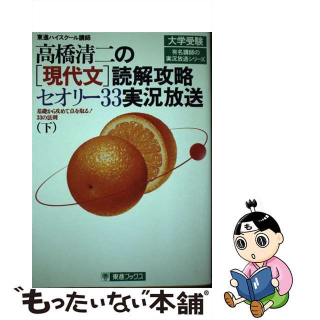 高橋清二の「現代文」読解攻略セオリー３３実況放送 上/ナガセ/高橋清二