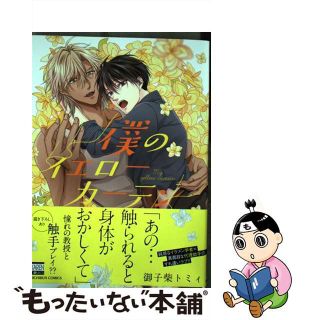 【中古】 僕のイエローカーテン/日本文芸社/御子柴トミィ(ボーイズラブ(BL))