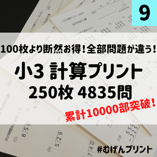 【大容量250枚】9.小学3年算数計算、公文、受験、補助教材、七田、ハンドメイド(語学/参考書)