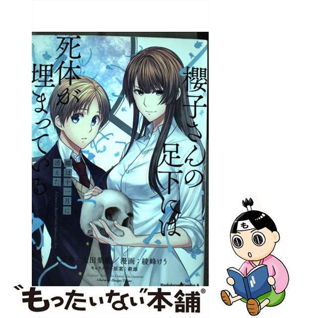 【中古】 櫻子さんの足下には死体が埋まっている　蝶は十一月に消えた/ＫＡＤＯＫＡＷＡ/太田紫織 エンタメ/ホビーの漫画(青年漫画)の商品写真