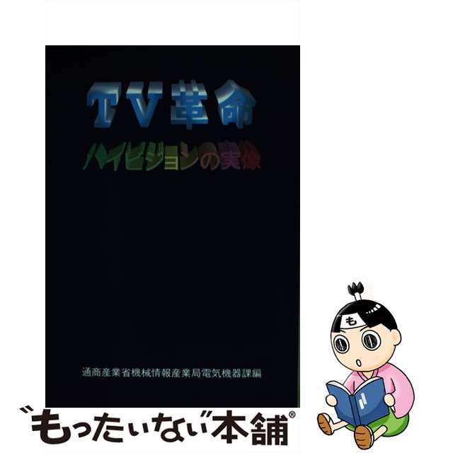 ＴＶ革命ハイビジョンの実像/経済産業調査会/通商産業省機械情報産業局クリーニング済み