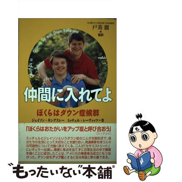 【中古】 仲間に入れてよ ぼくらはダウン症候群/メディカ出版/ジェーソン・キングズリ エンタメ/ホビーの本(人文/社会)の商品写真