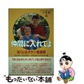 【中古】 仲間に入れてよ ぼくらはダウン症候群/メディカ出版/ジェーソン・キング