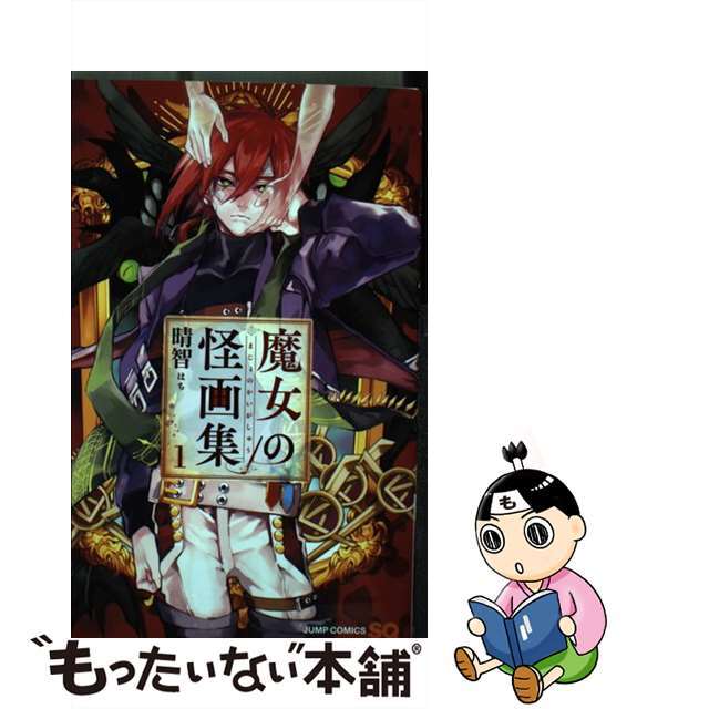 【中古】 魔女の怪画集 1/集英社/晴智 エンタメ/ホビーの漫画(少年漫画)の商品写真