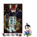【中古】 魔女の怪画集 1/集英社/晴智