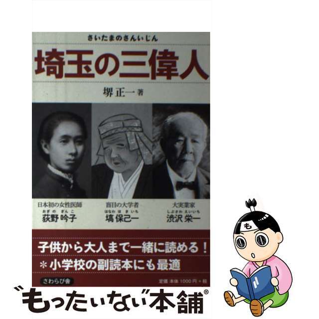 【中古】 埼玉の三偉人/さわらび舎/堺正一 エンタメ/ホビーの本(絵本/児童書)の商品写真