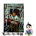 【中古】 アフリカのサラリーマン ３/ＫＡＤＯＫＡＷＡ/ガム