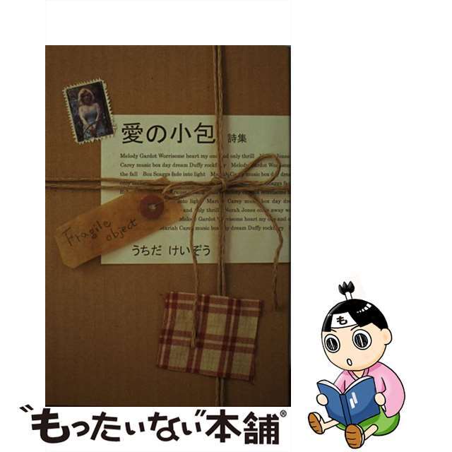 【中古】 愛の小包 詩集/とりい書房/うちだけいぞう エンタメ/ホビーの本(人文/社会)の商品写真