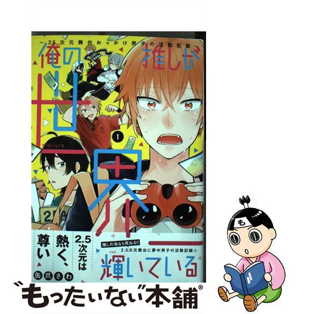 【中古】 俺の推しが世界一輝いている 2.5次元舞台おっかけ男子の活動記録 1/KADOKAWA/缶爪さわ エンタメ/ホビーの漫画(その他)の商品写真