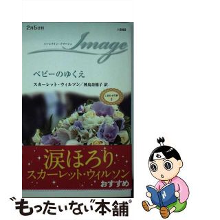 【中古】 ベビーのゆくえ/ハーパーコリンズ・ジャパン/スカーレット・ウィルソン(その他)