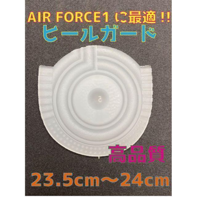 Air Force1、AF1に最適‼︎ヒールプロテク23.5〜24cmスケルトン