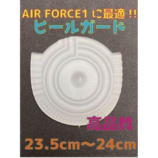 Air Force1、AF1に最適‼︎ヒールプロテク23.5〜24cmスケルトン(スニーカー)