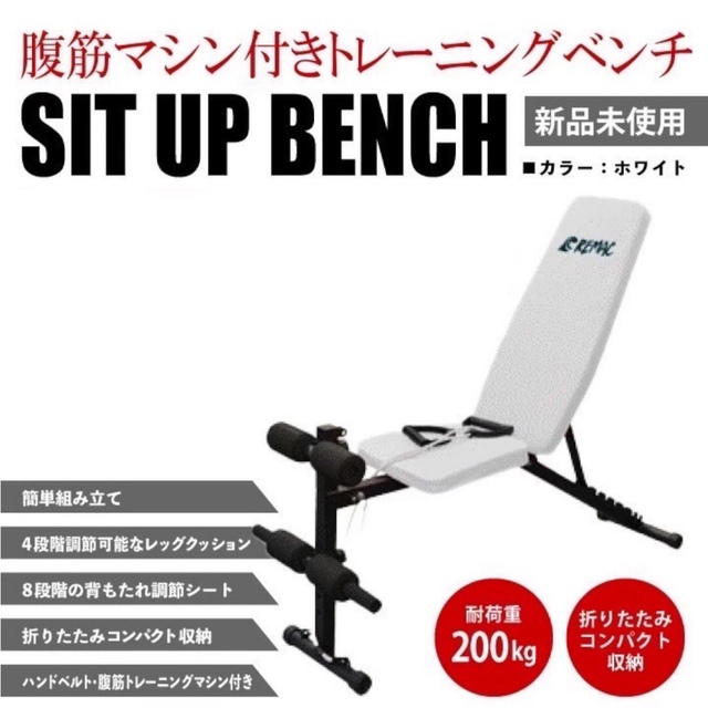 新品　腹筋トレーニングマシーン兼トレーニングベンチ　インクラインベンチ　ホワイト