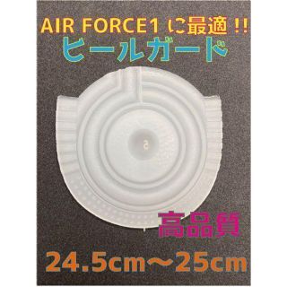 ナイキ(NIKE)のAir Force1、AF1に最適‼︎ヒールプロテク24.5〜25cmスケルトン(スニーカー)