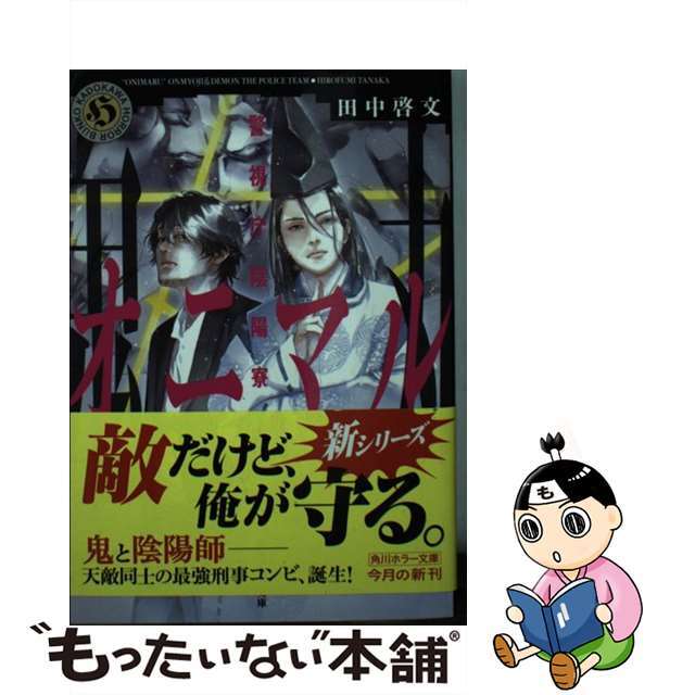 【中古】 警視庁陰陽寮オニマル 魔都の貴公子/KADOKAWA/田中啓文 エンタメ/ホビーのエンタメ その他(その他)の商品写真